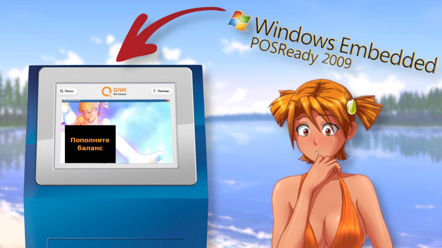 Смог запустить БЕСКОНЕЧНОЕ ЛЕТО на Windows для БАНКОМАТОВ. Возможно ли играть на терминале? смотреть онлайн