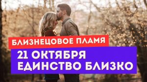 Близнецовое пламя. Энергии новолуния 21 октября. Единство близко!