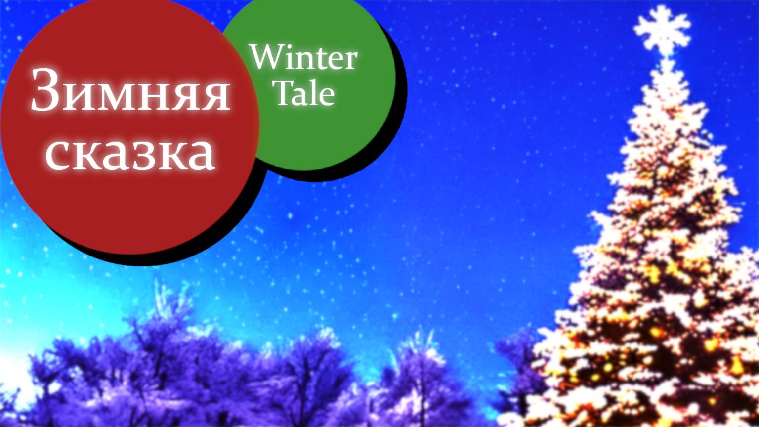 Бесконечное лето — Зимняя сказка (Winter Tale) смотреть онлайн