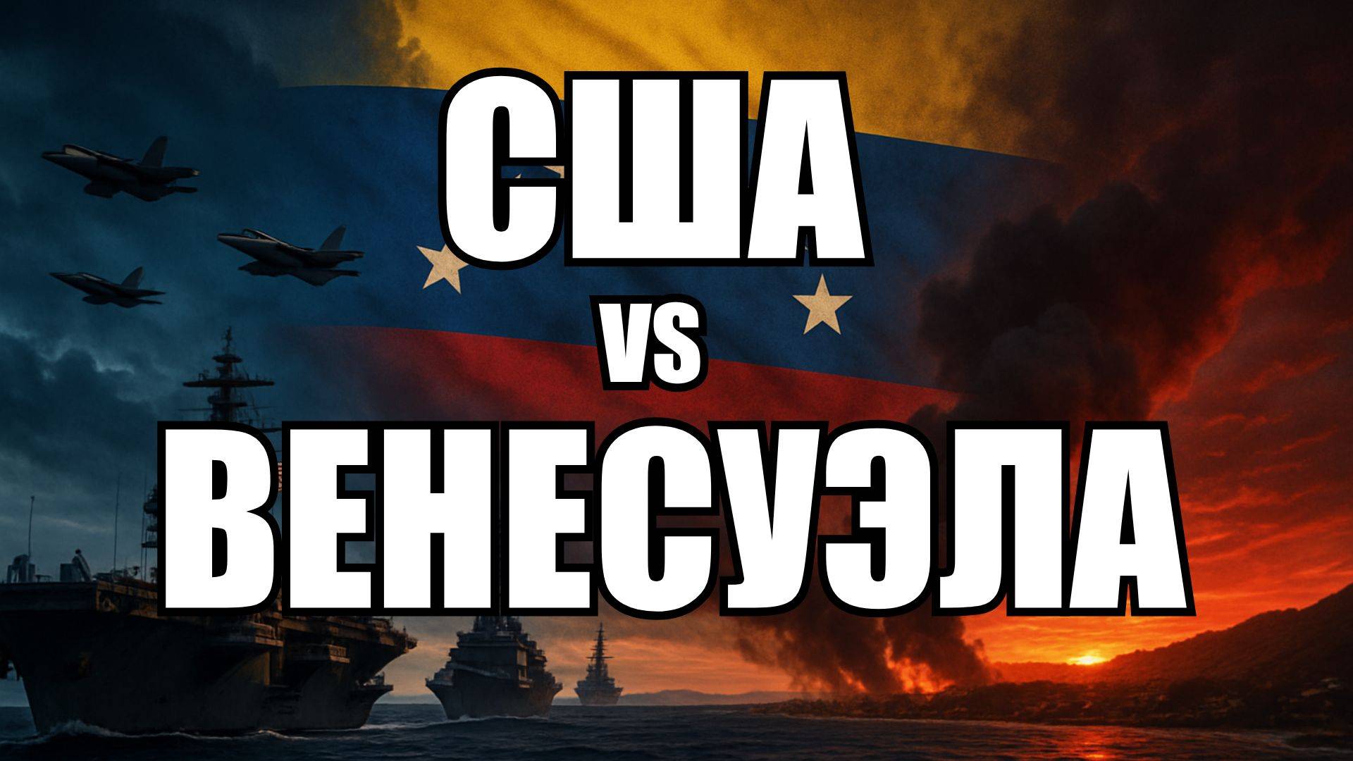 Венесуэла 2025: США готовят операцию по свержению Мадуро без вторжения | Крамаровский пояснит