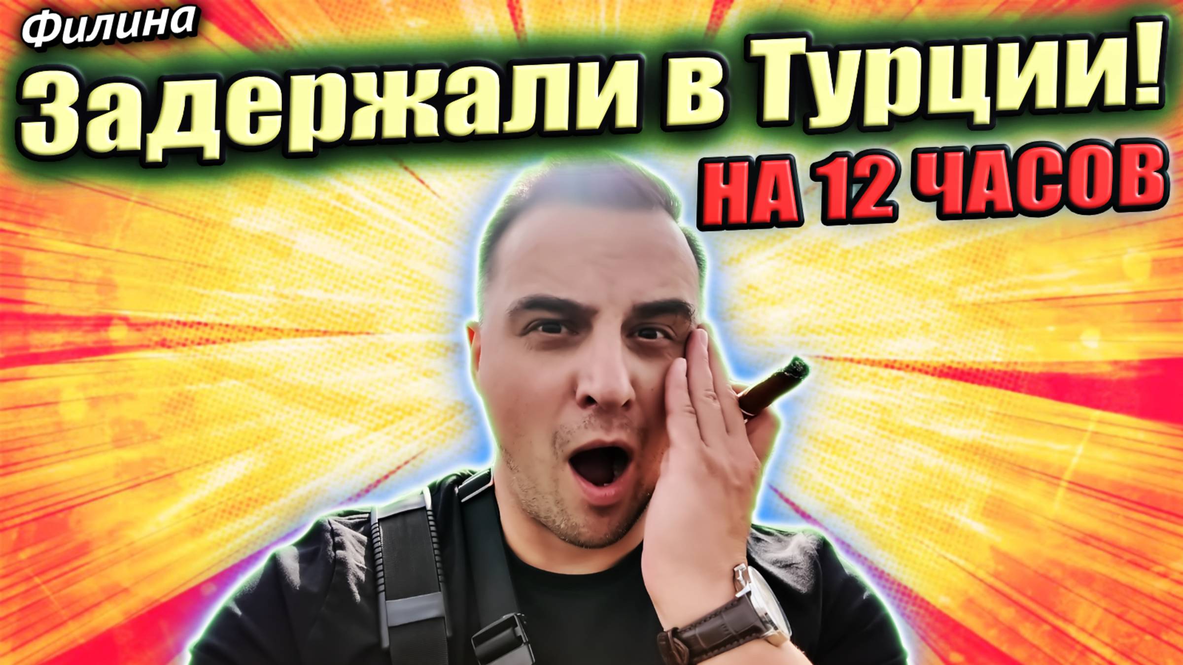 ЭТО ТУРЦИЯ?! Русский из Канады полетел в Турцию #сФилином #иммиграция #эмиграция смотреть онлайн