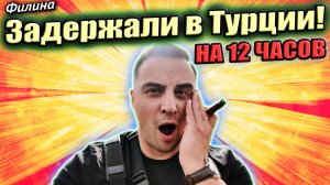 ЭТО ТУРЦИЯ?! Русский из Канады полетел в Турцию #сФилином  #иммиграция #эмиграция
