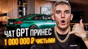 Создал Реальный Бизнес с Чат GPT в ПРЯМОМ ЭФИРЕ | Заработал 1,000,000 ₽ с Нейросетями