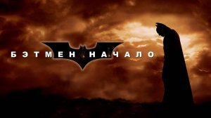 Бэтмен Начало - смотрим с Ильёй