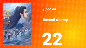 Боевой мастер 1 сезон 22 серия