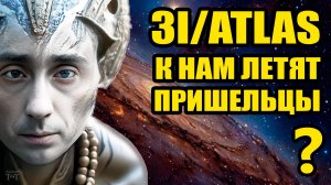 Аннунаки прилетели за золотом?! 3I/ATLAS комета или НЛО