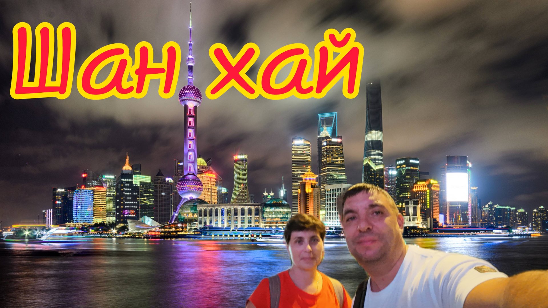 Путешествие в Шанхай. Небоскребы,магазины,автомобили...