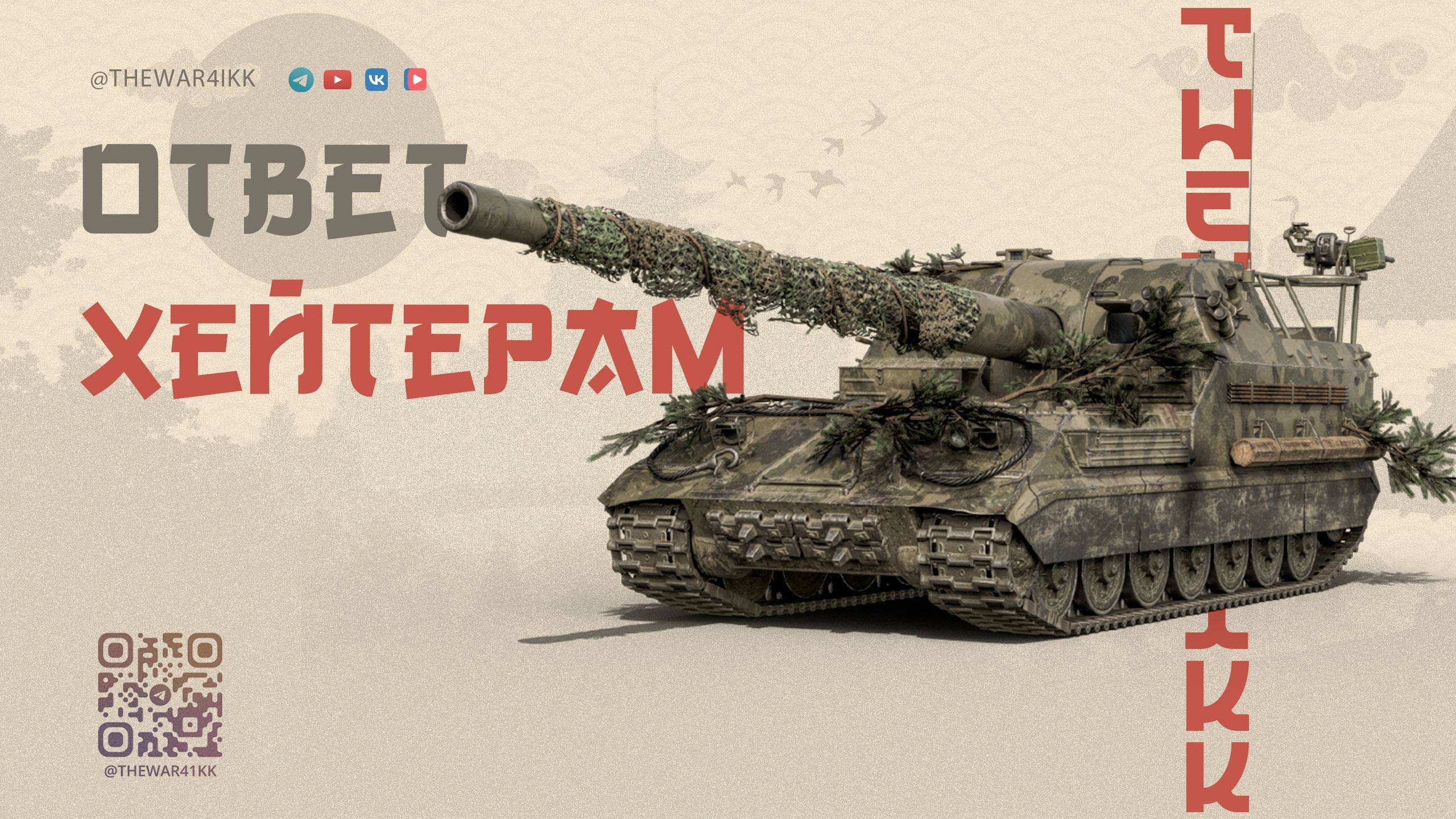 ОТВЕТ КОРИЧНЕВЫМ ХЕЙТЕРАМ НА ИХ ВОПРОСЫ 🔴 МИР ТАНКОВ смотреть онлайн