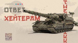 ОТВЕТ КОРИЧНЕВЫМ ХЕЙТЕРАМ НА ИХ ВОПРОСЫ 🔴 МИР ТАНКОВ