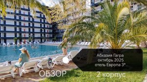 Абхазия Гагра отель Европа 2 обзор сегодня 17 октября 2025