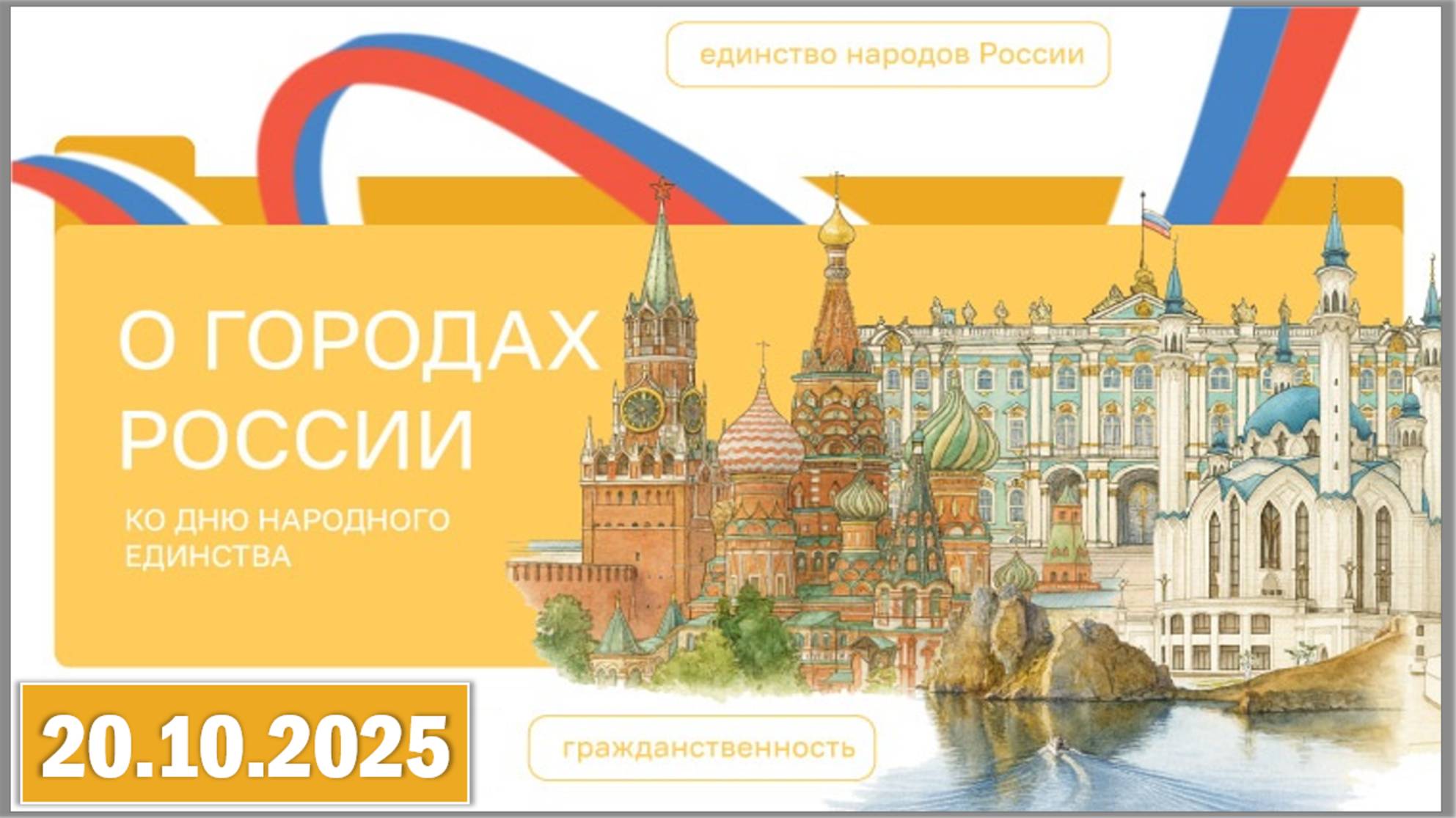 Разговоры о важном 20.10.25. Тема «О городах России. Ко Дню народного единства» смотреть онлайн