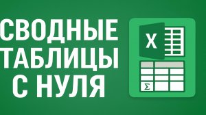 Сводные таблицы в Excel быстрая аналитика с нуля