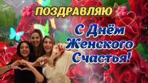 С ДНЕМ ЖЕНСКОГО СЧАСТЬЯ! ЗАЖИГАТЕЛЬНОЕ ПОЗДРАВЛЕНИЕ🎊🎉 ОТ ДУШИ🎉🎊