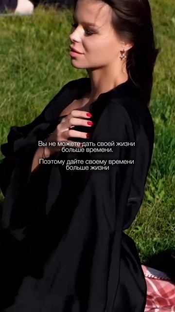 Наполните свое время жизнью
