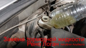 Замена тормозной жидкости на Renault Logan: простая работа за 60 минут своими рука! Смотри как