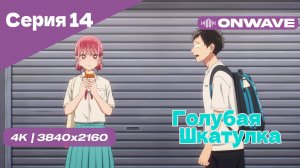 [4K] Голубая шкатулка - Серия 14 [OnWave]
