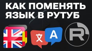Как Поменять Язык на Рутуб. Как изменить язык интерфейса Rutube в Яндекс и Гугл, смена языка