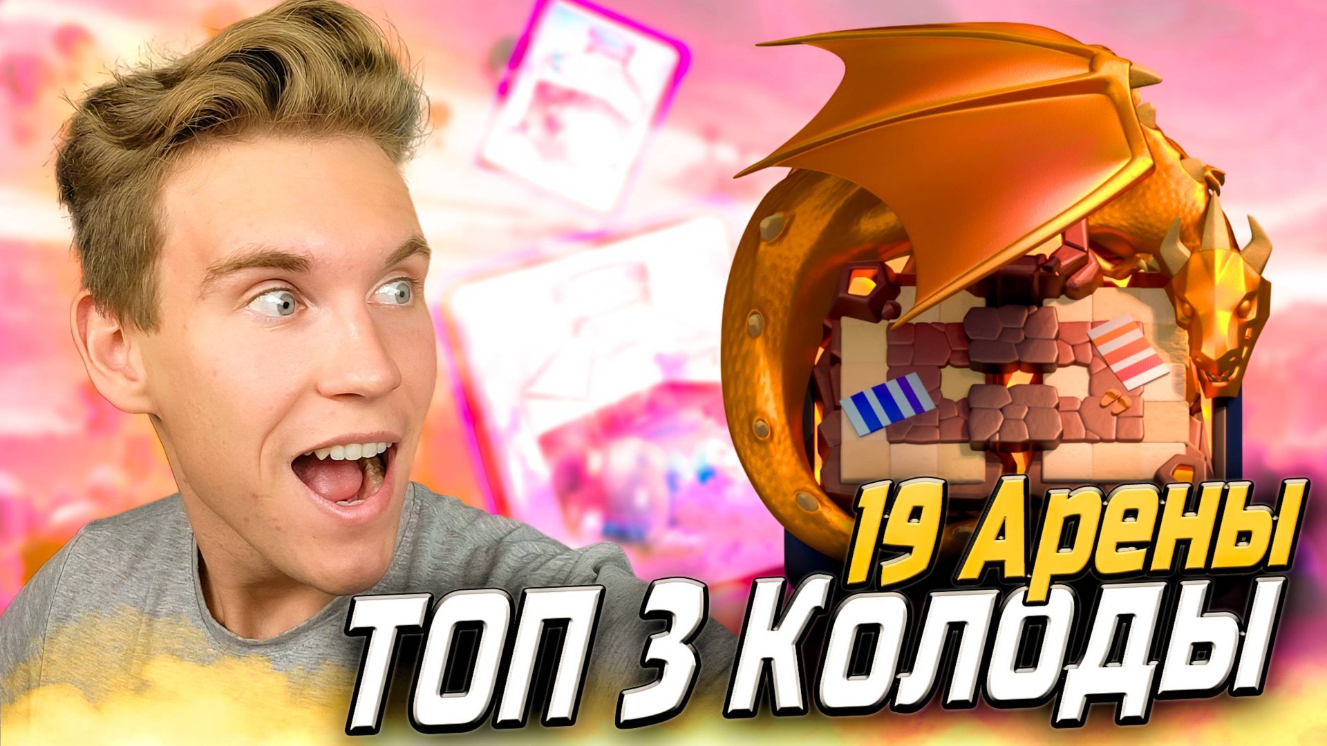 ТОП 3 Колоды для 19 Арены с Заморозкой в Клеш Рояль | Clash Royale