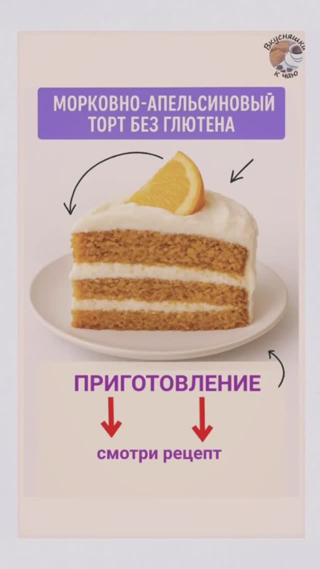 Морковно-апельсиновый торт без глютена