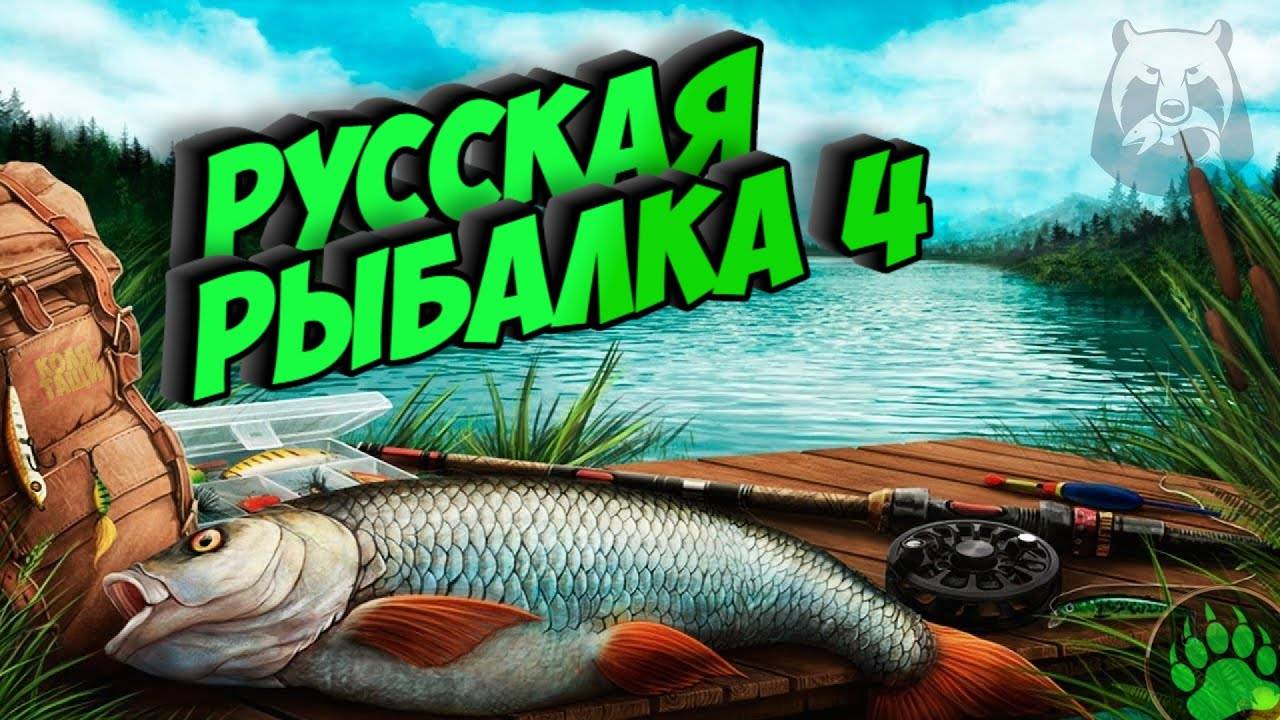 РУССКАЯ РЫБАЛКА 4 - ловлю на мах, расслабляюсь............... смотреть онлайн