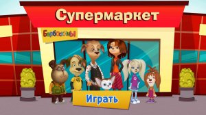 БАРБОСКИНЫ - СУПЕРМАРКЕТ