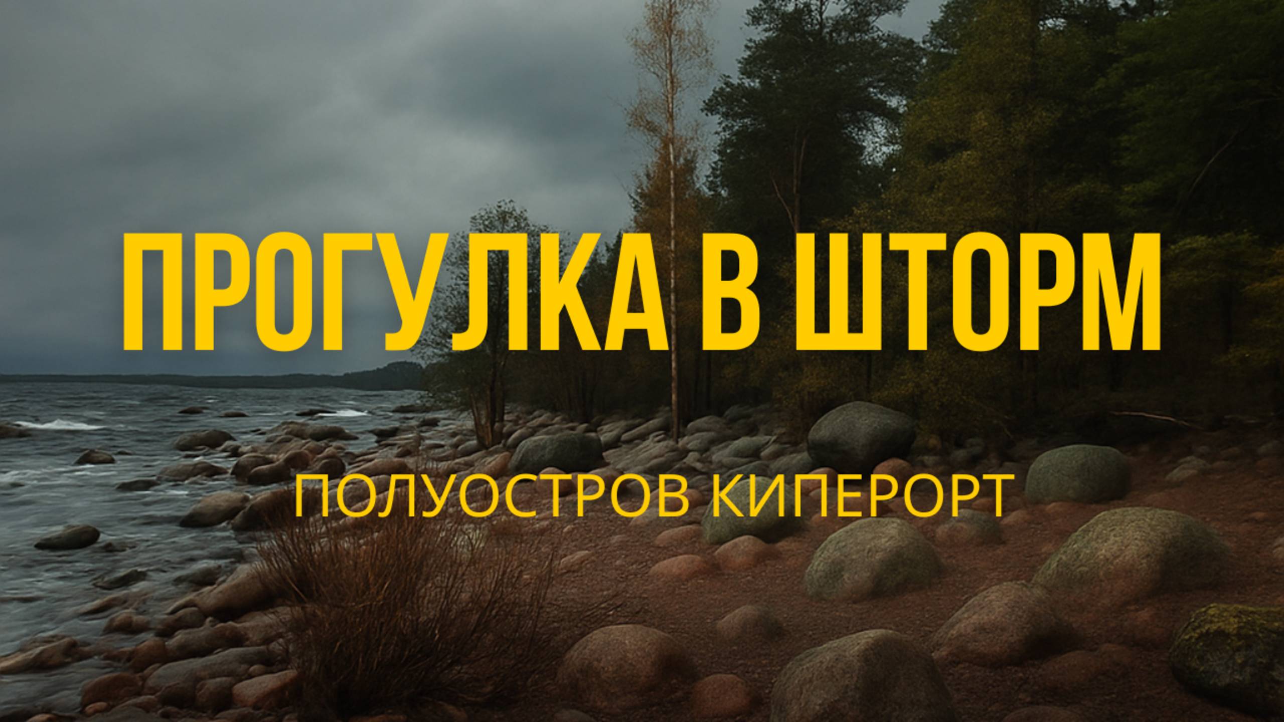 Ленобласть. Полуостров Киперорт. Экотропа Мыс Киперорт