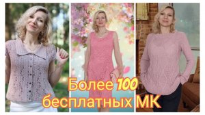 Более 100 бесплатных МК на моем канале 🧶