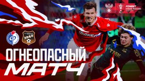 Огнеопасный матч | Факел – Урал 16.10.25