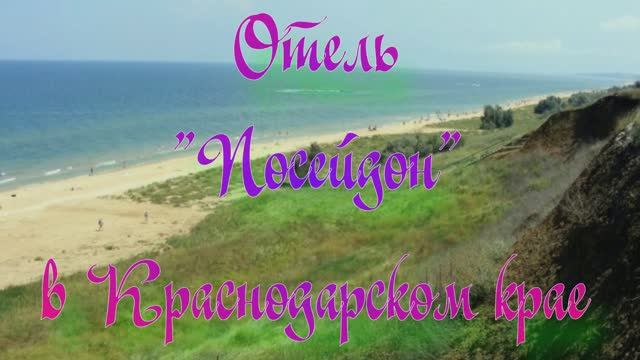 Отель «Посейдон» в Краснодарском крае смотреть онлайн