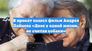 В прокат вышел фильм Андрея Зайцева «Двое в одной жизни, не считая собаки»