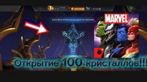 ОТКРЫТИЕ 100 КРИСТАЛЛОВ В БИТВЕ МАРВЕЛ!!! ПЕРЕЗАЛИВ