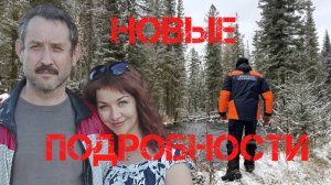 Поиск Усольцевых. Новые подробности. Обсуждаем последние новости