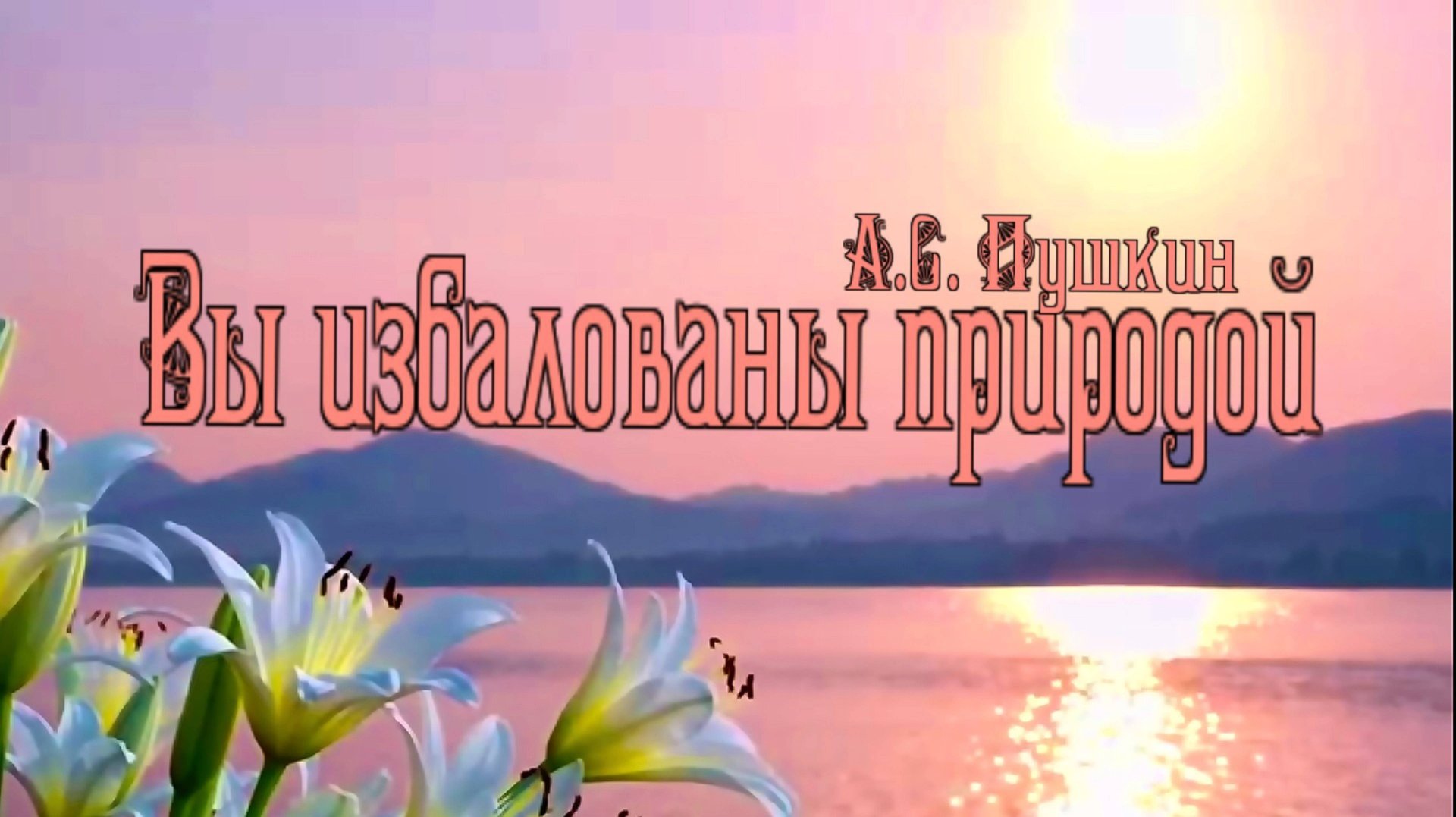 А.С. Пушкин — Вы избалованы природой (посв. Е. Н. Ушаковой) смотреть онлайн