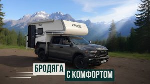 Бродяга с комфортом: философия «Пилигрима»