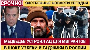ТАДЖИКИ УЗБЕКИ В ОБМОРОКЕ! МЕДВЕДЕВ УСТРОИЛ МИГРАЦИОННУЮ РЕВОЛЮЦИЮ В РОССИИ!