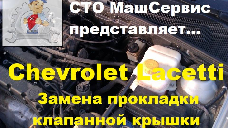 Chevrolet Lacetti. Замена прокладки клапанной крышки