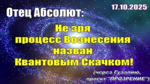 Послание Отца Абсолюта от 17 октября 2025 г. (через Гузалию)