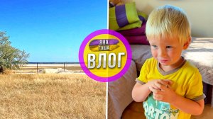 Первый день в садик! Купили участок с видом на море!