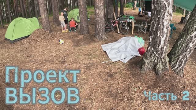 Детский лагерь ВЫЗОВ часть 2