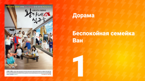 Беспокойная семейка Ван 1 сезон 1 серия