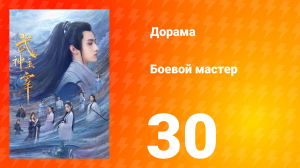 Боевой мастер 1 сезон 30 серия