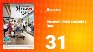 Беспокойная семейка Ван 1 сезон 31 серия