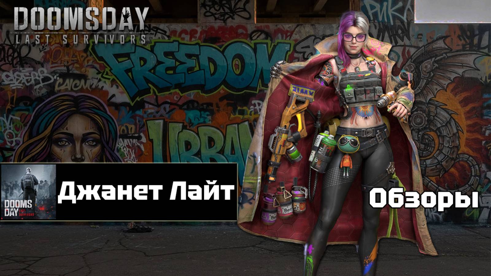 Doomsday last survivors - Джанет Лайт. Первый взгляд на героя. смотреть онлайн