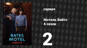 Мотель Бейтс 4 сезон 2 серия «Спокойной ночи, мама» (сериал, 2016)