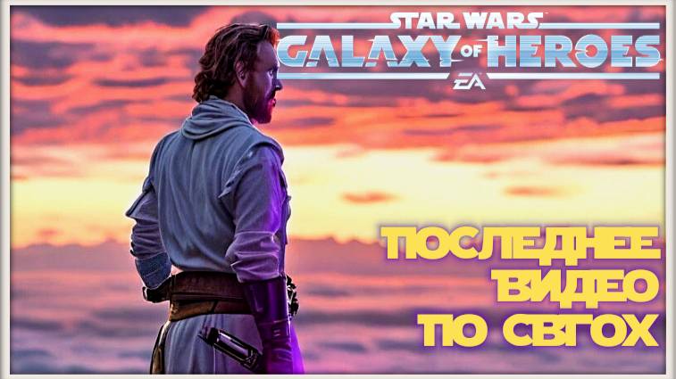 Исполнить приказ 66 /SWGOH/