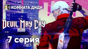 Дьявол Может Плакать / Devil May Cry (2025) - 7 серия [КОМНАТА ДИДИ]