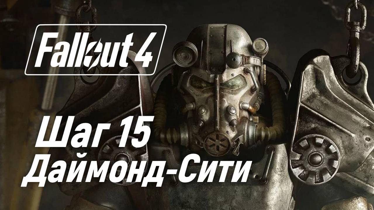 Шаг 15. Привет Даймонд-сити ☢ Fallout 4 смотреть онлайн
