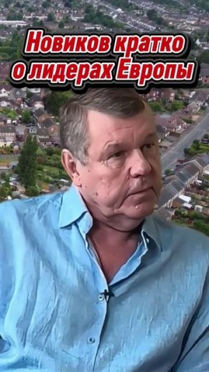 Александр Новиков о лидерах евросоюза!