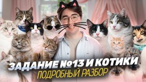 Задание 13: кошки | Подробный разбор для ОГЭ по биологии | Умскул