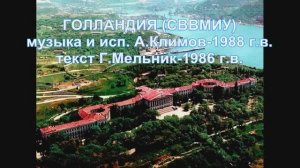 ГОЛЛАНДИЯ (Севастопольское ВВМИУ) Исполение и муз. Андрей Климов, стихи Георгий Мельник